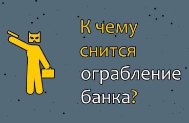 Як інтерпретувати сновидіння про пограбування банку — 40 значень за популярним сонникам