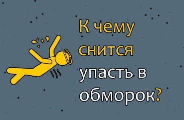 До чого сниться впасти в непритомність — 30 тлумачення сну