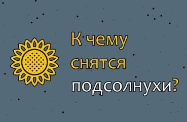 Що означає сон про соняшники — 42 тлумачення