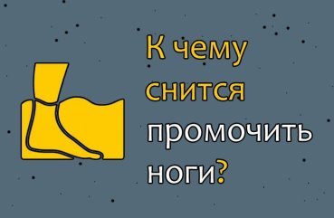 До чого сниться промочити ноги — 42 трактування сну