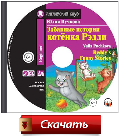 Аудіоказки та аудіокниги англійською мовою для малюків, дітей 5 7 років і школярів Аудіоказки та аудіокниги англійською мовою для малюків, дітей 5 7 років і школярів