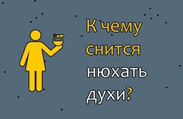 До чого сниться нюхати духи — 34 точних значення сну
