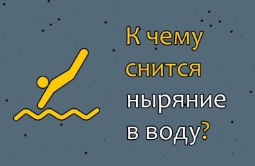Що означає, якщо приснилося пірнати у воду — 42 докладні трактування