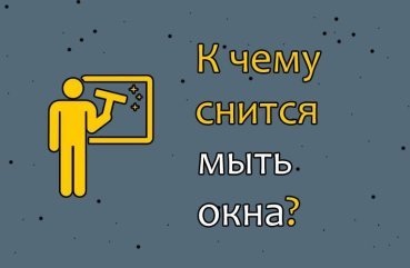 Що означає мити вікна у сні — значення по 30 сонникам