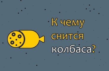 Що означає сон про ковбасу — 30 тлумачень