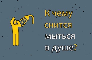 Що означає митися в душі у сні — 31 тлумачення