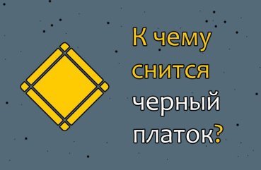 Як розшифрувати сон про чорній хустці — 26 значень