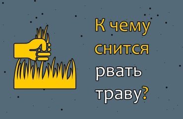 Що означає якщо сниться рвати траву — 41 трактування