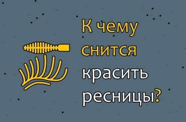 Що означає фарбувати вії в сні — трактування по сонникам 32