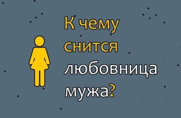 Що означає якщо сниться коханка чоловіка — розшифровка сну по сонникам 40