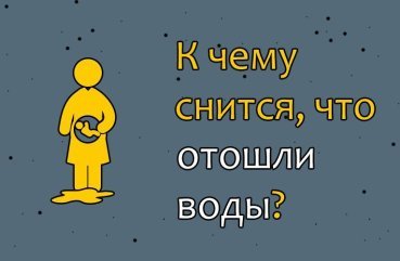 Що означає, якщо уві сні відійшли води — 32 значення