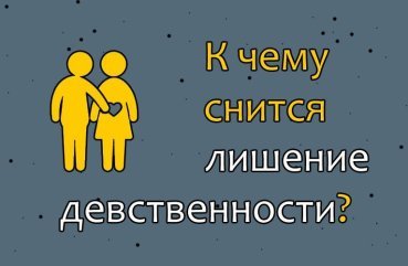 Що означає сон про позбавлення невинності — 34 трактування