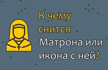 Як трактувати сон про живий Мотроні або її іконі — 25 точних значень