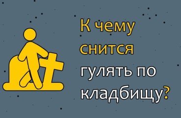 Що означає в сні гуляти по кладовищу — 40 різних трактувань по сонникам