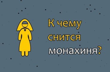 Як трактувати сон про черницю — 40 точних тлумачень