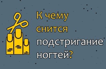 Що означає підстригати або бачити в сні, як хтось підстригає нігті — 27 значень Що означає підстригати або бачити в сні, як хтось підстригає нігті — 27 значень