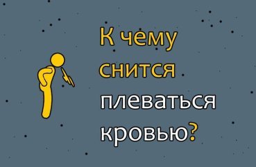 До чого сниться плюватися кровю — 32 точних значення