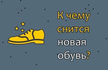 Як трактувати сновидіння про нового взуття — 40 точних значення
