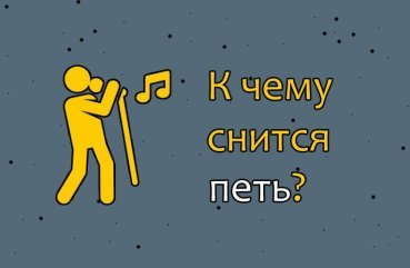 До чого сниться співати — 30 докладних значень сну