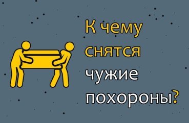 Що означає, якщо приснилися чужі похорони — 34 точних значення сну