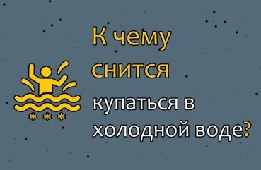 До чого сниться плавати в холодній воді — 41 значення сну