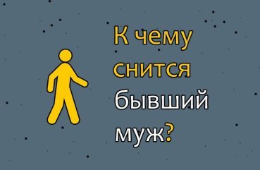 Що означає сон про колишнього чоловіка — значення по 40 сонникам