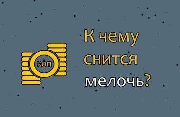 Як розшифрувати сон про дрібниці — 46 докладних значень
