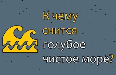 Що означає сон про блакитне, чисте і прозоре море — ТОП 40 тлумачень