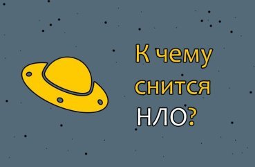 До чого сниться НЛО — 25 докладних значень сну До чого сниться НЛО — 25 докладних значень сну