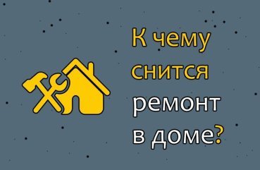 Як трактувати сон про ремонт у будинку — значення з 26 сонників