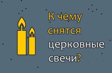 Як трактувати сон про церковних свічках — 42 значення