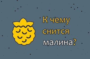 Як розшифрувати сон про малину — ТОП 40 тлумачень
