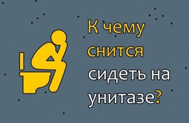 Що означає якщо сниться сидіти на унітазі — 40 точних тлумачень