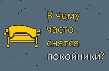 Що значить, коли сняться покійники постійно — 40 трактувань