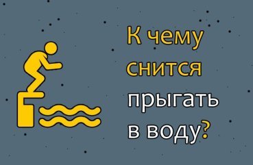 До чого сниться стрибати у воду — 30 значень