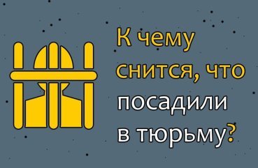 Що означає якщо сниться, що посадили у вязницю — 40 точних значень