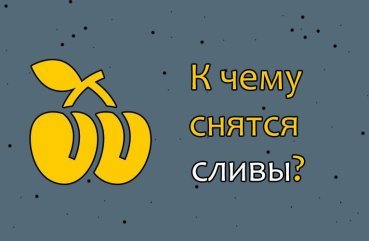 Як точно трактувати сон про сливах — 45 значень