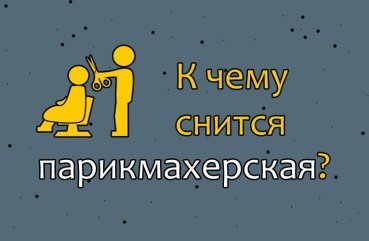 Як трактувати сон про перукарні — 29 значень