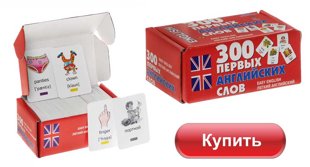 Картки для вивчення англійських слів — виготовлення, методики навчання Картки для вивчення англійських слів — виготовлення, методики навчання