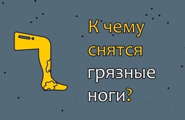 40 трактувань сновидіння про брудні ноги