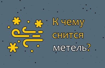 Що означає сон про заметіль — 40 трактувань