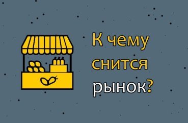 Як розшифрувати сон про ринку — 31 значення