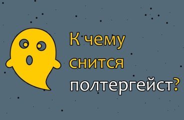 Як трактувати сон про полтергейста — 41 значення