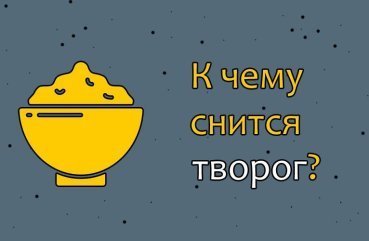Як тлумачити сновидіння про сир — 47 значень