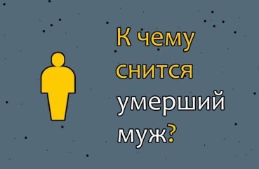 Що значить бачити померлого чоловіка уві сні — 38 тлумачень
