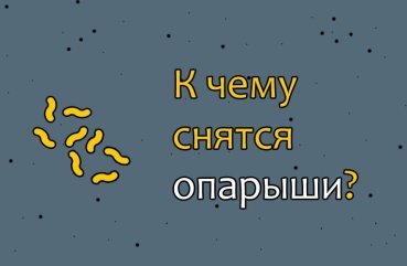 Як розшифрувати сон про опаришів — 40 тлумачень