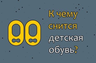 Як розшифрувати сон про дитяче взуття — 42 значення