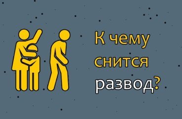 Як трактувати сон про розлучення — 40 точних значень