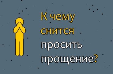 Що означає просити в сні прощення — 42 трактування
