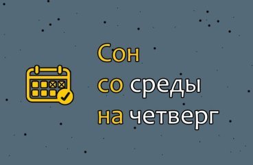 Як тлумачити сон, побачений з середи на четвер?
